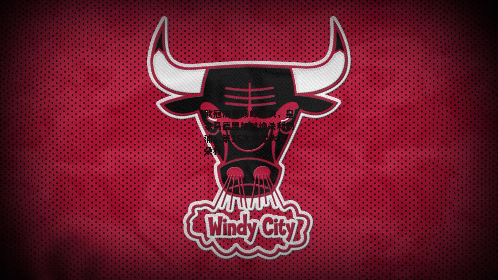 欧冠决赛巅峰对决，皇家马德里加时绝杀利物浦，第15次捧起大耳朵杯