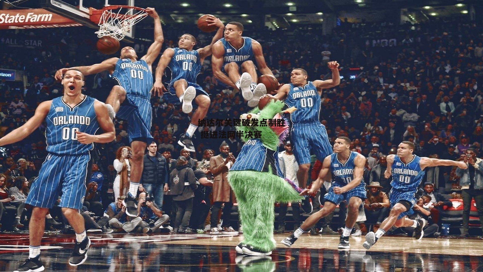 PG电子游戏官网：纳达尔关键破发点制胜 挺进法网半决赛