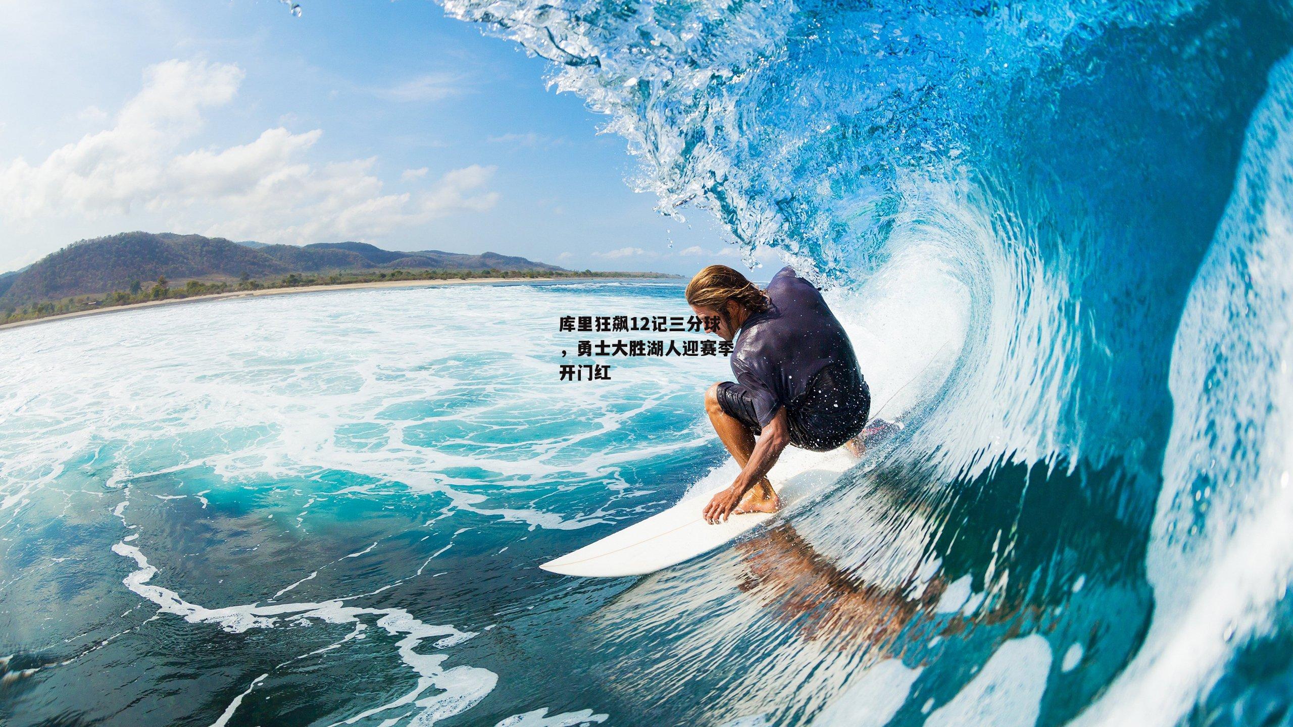 库里狂飙12记三分球，勇士大胜湖人迎赛季开门红：PG电子游戏