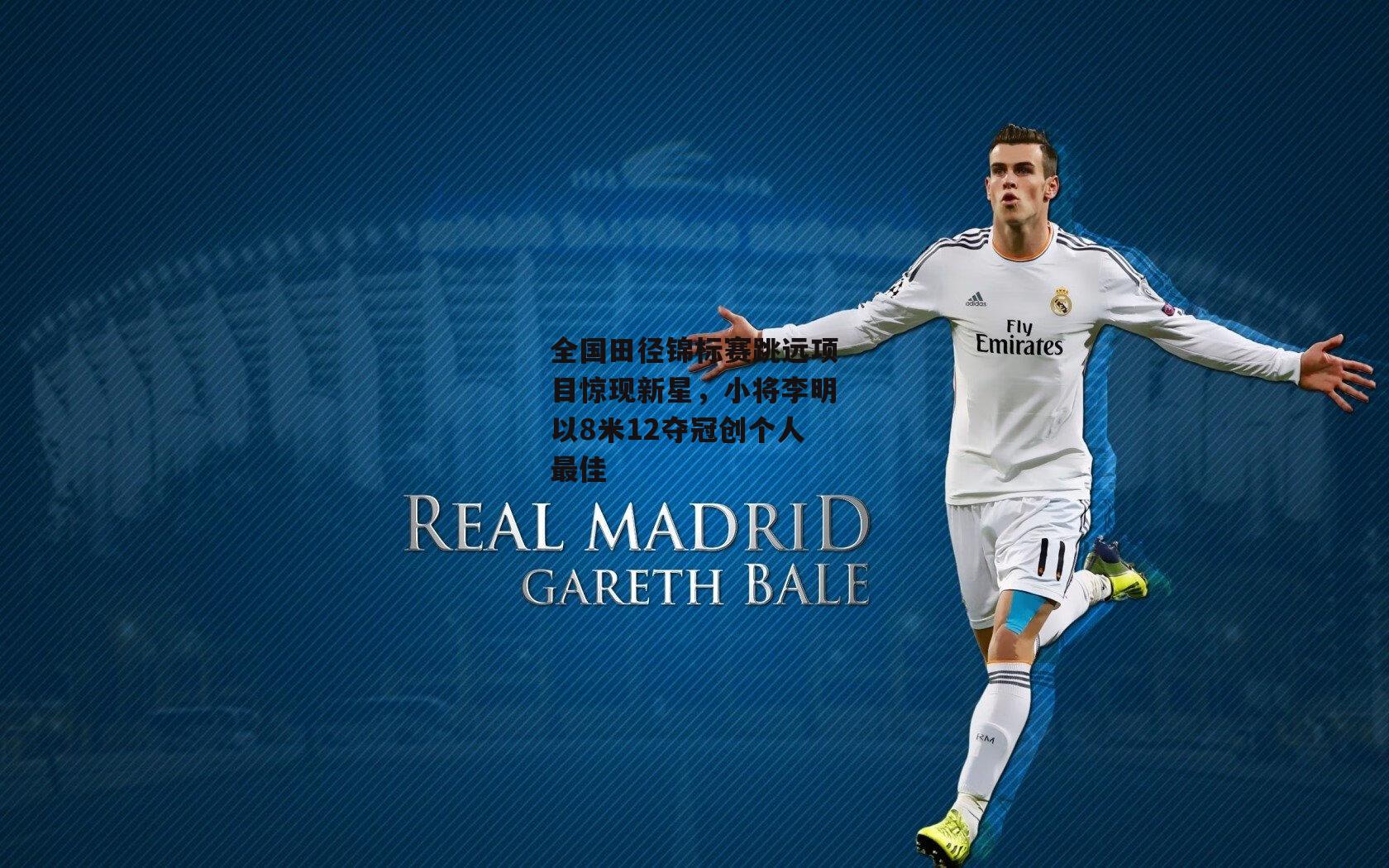 【PG电子模拟器】全国田径锦标赛跳远项目惊现新星，小将李明以8米12夺冠创个人最佳