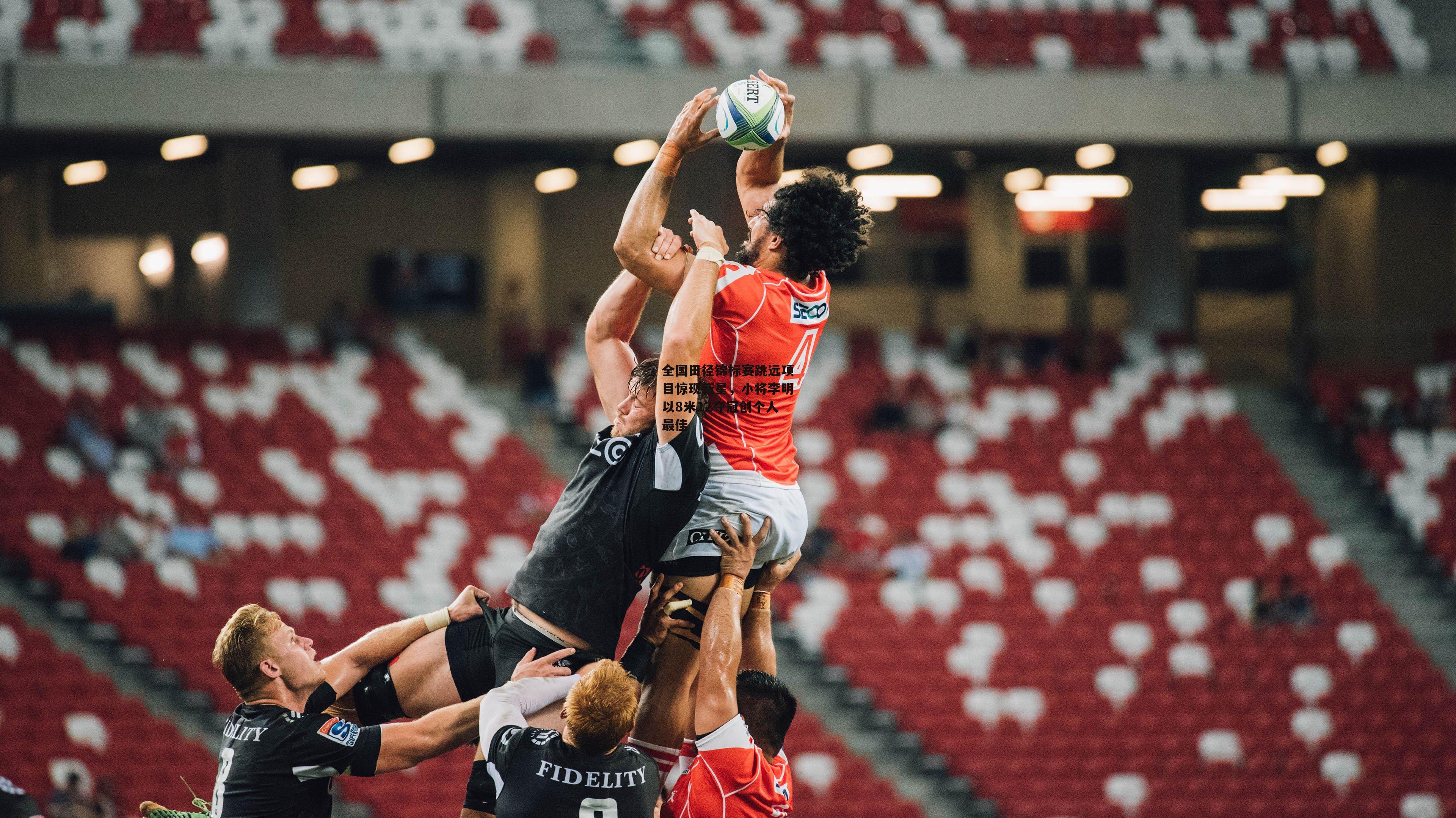 全国田径锦标赛跳远项目惊现新星，小将李明以8米12夺冠创个人最佳