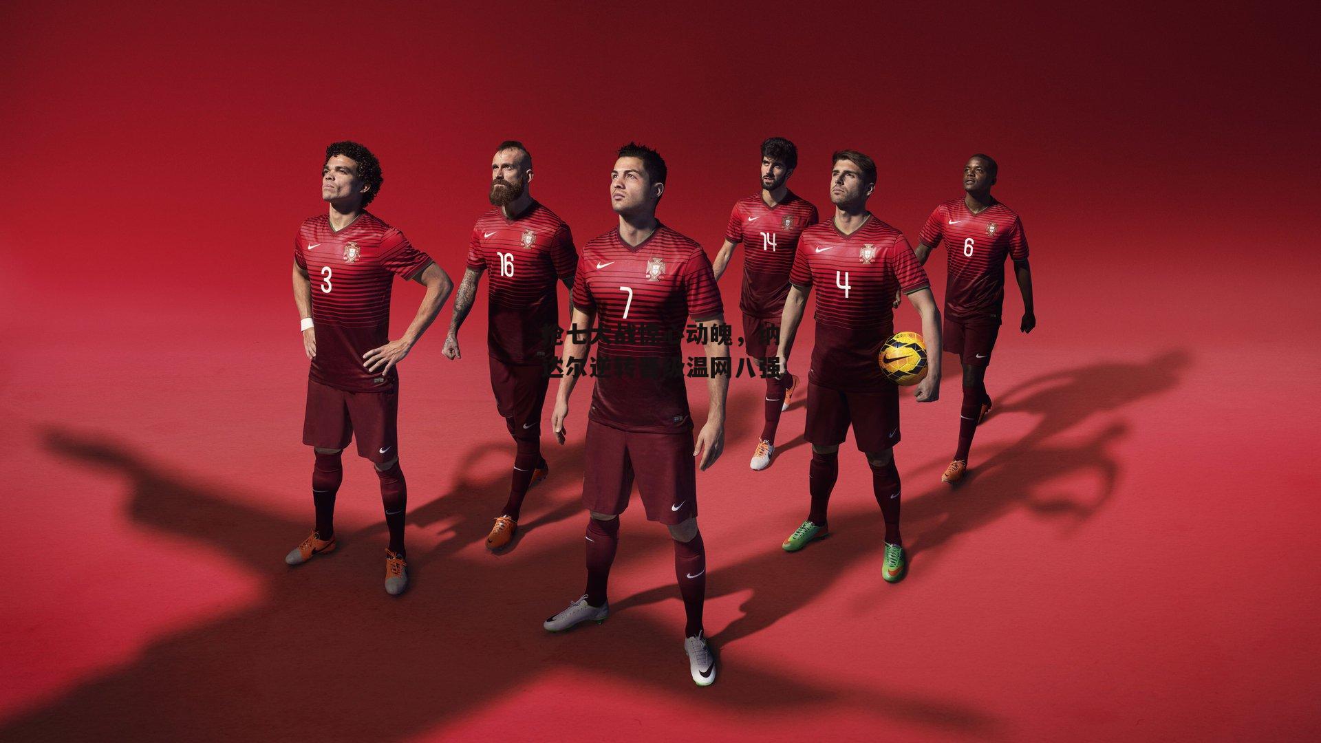 抢七大战惊心动魄，纳达尔逆转晋级温网八强-PG电子游戏