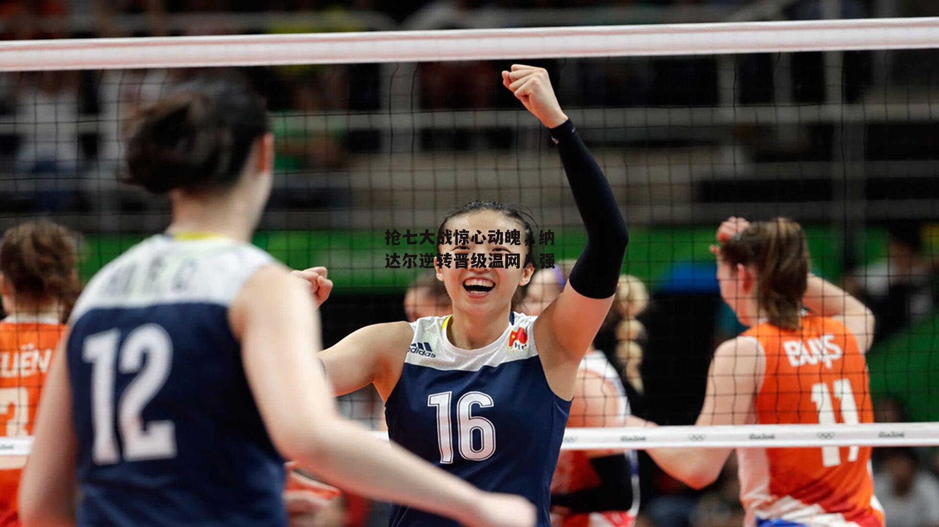 抢七大战惊心动魄，纳达尔逆转晋级温网八强