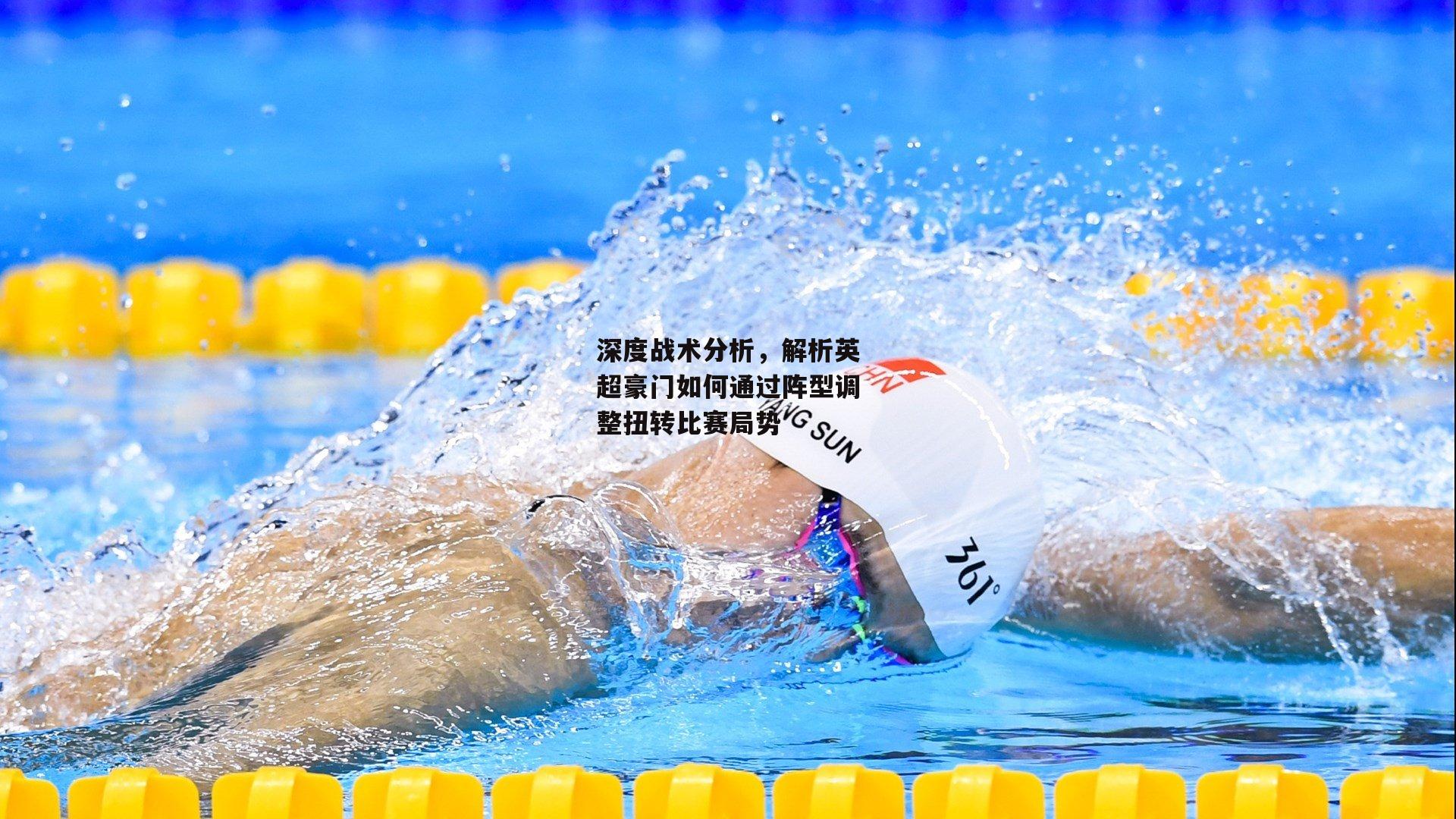 【PG电子游戏】深度战术分析，解析英超豪门如何通过阵型调整扭转比赛局势