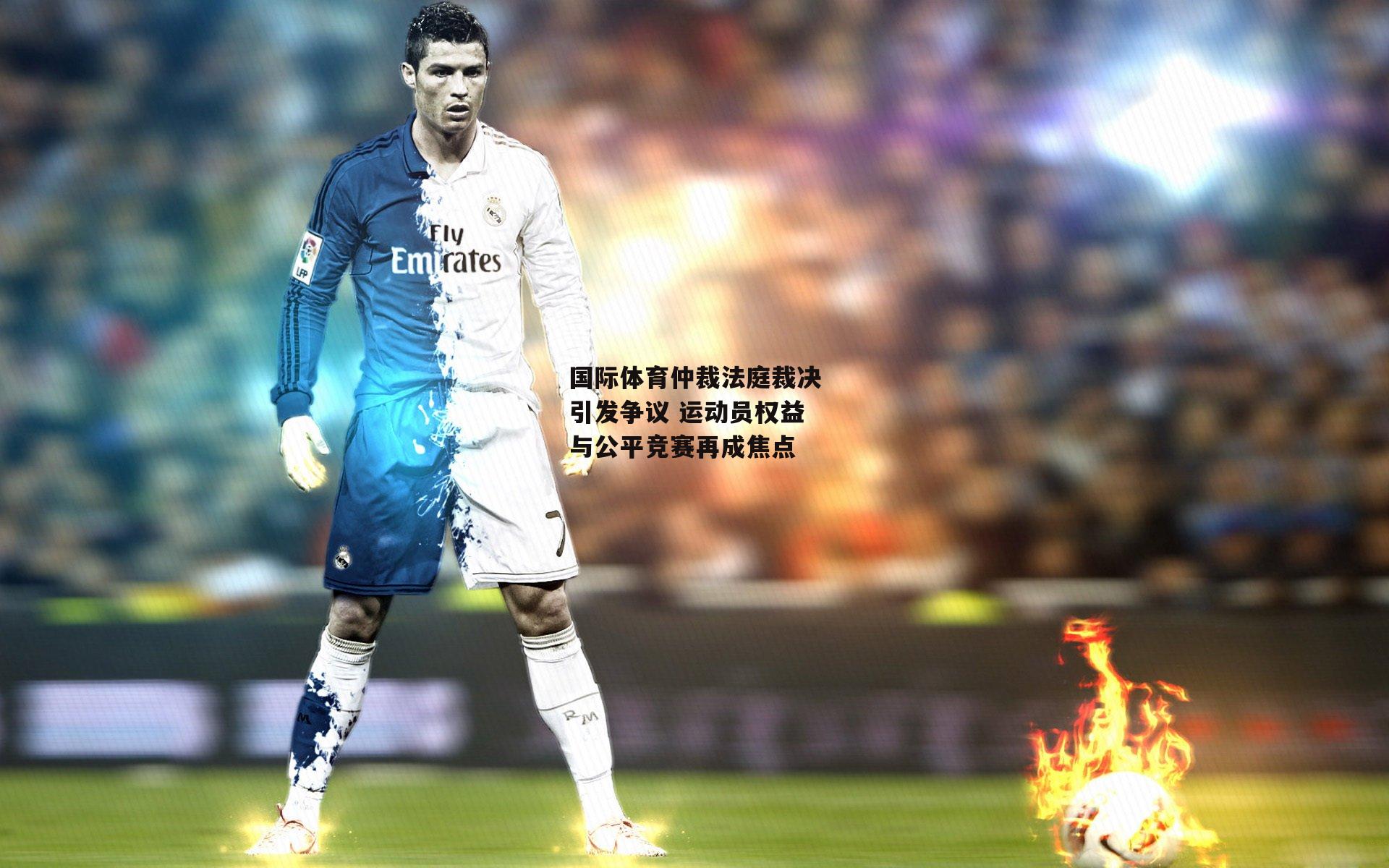 【PG电子模拟器】国际体育仲裁法庭裁决引发争议 运动员权益与公平竞赛再成焦点
