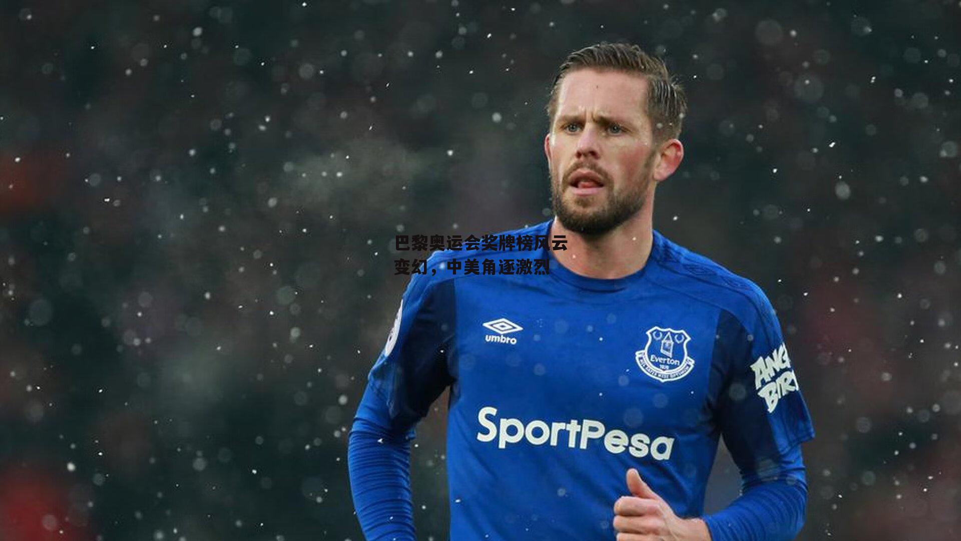 巴黎奥运会奖牌榜风云变幻，中美角逐激烈_PG电子模拟器