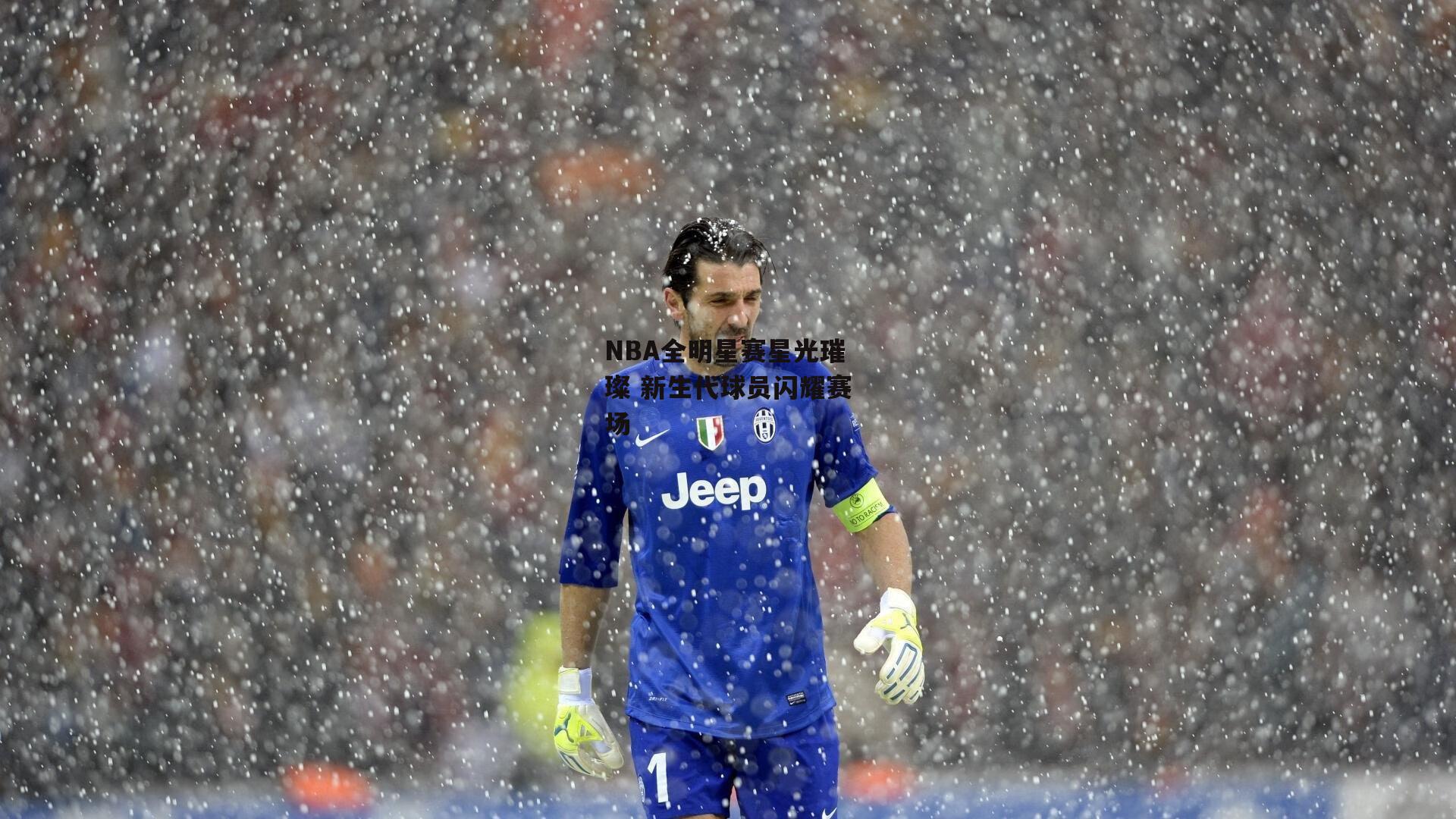 NBA全明星赛星光璀璨 新生代球员闪耀赛场