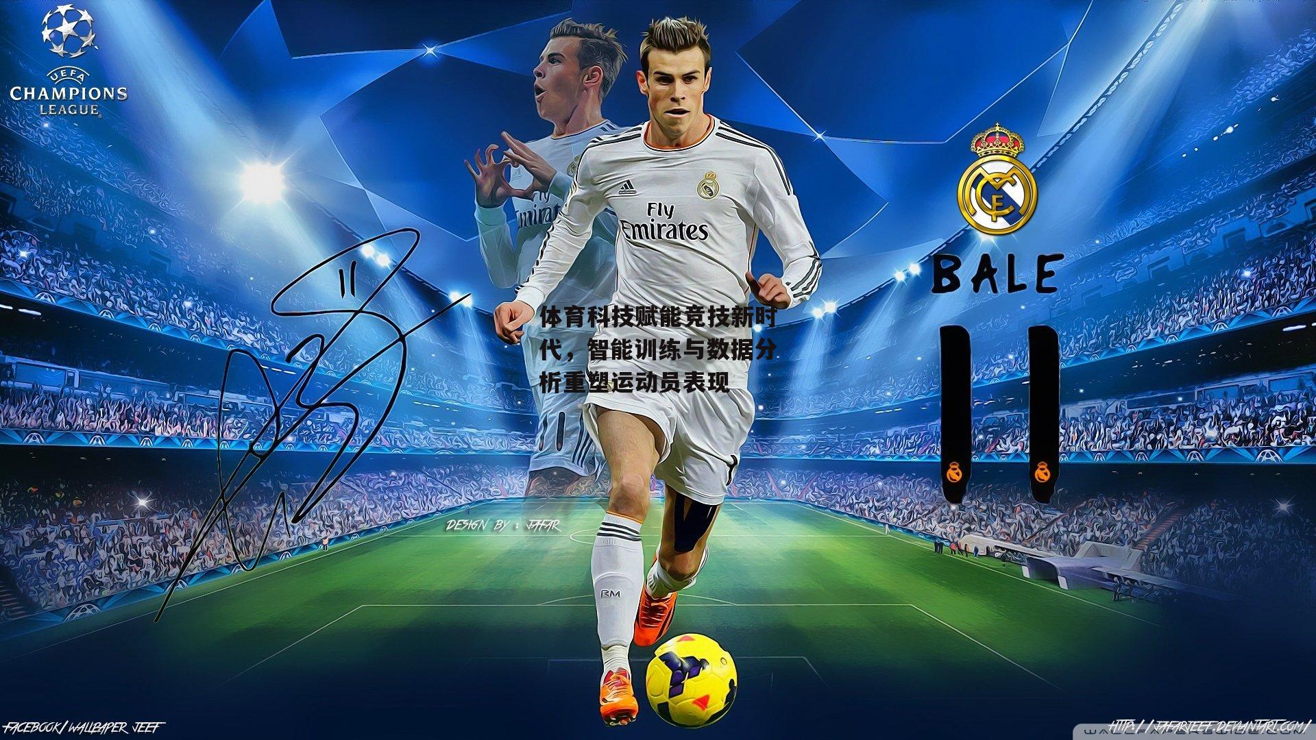 体育科技赋能竞技新时代，智能训练与数据分析重塑运动员表现