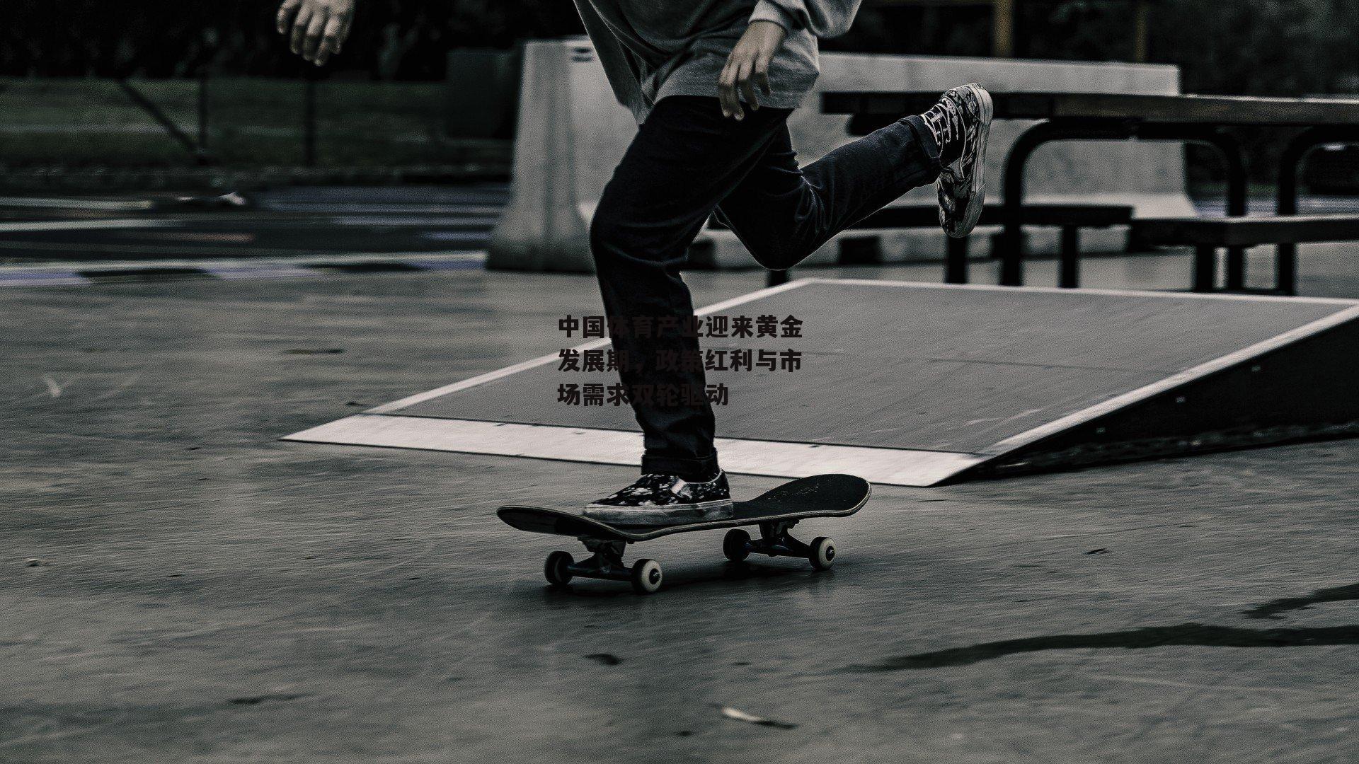 中国体育产业迎来黄金发展期，政策红利与市场需求双轮驱动