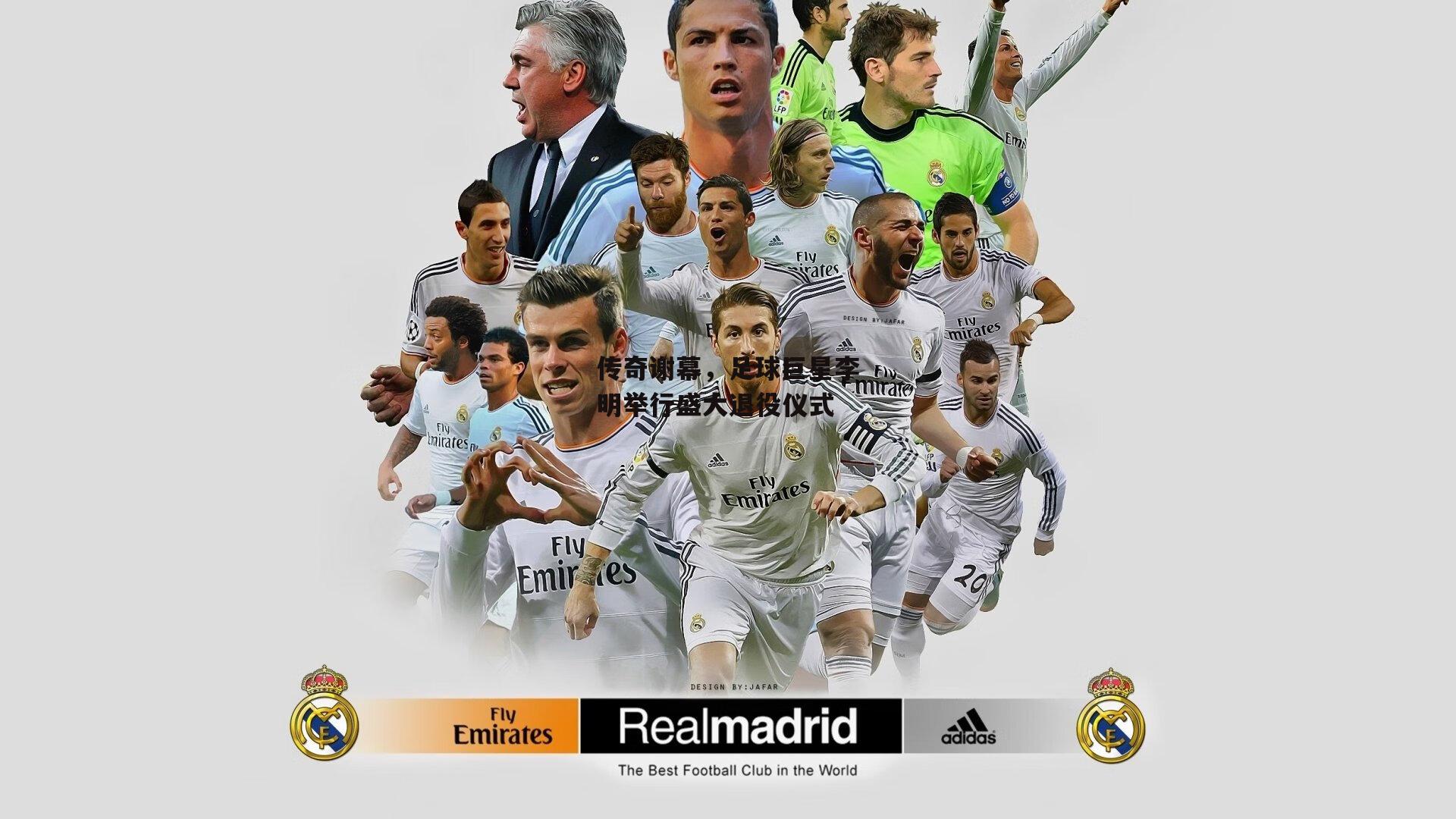 PG电子游戏|传奇谢幕，足球巨星李明举行盛大退役仪式