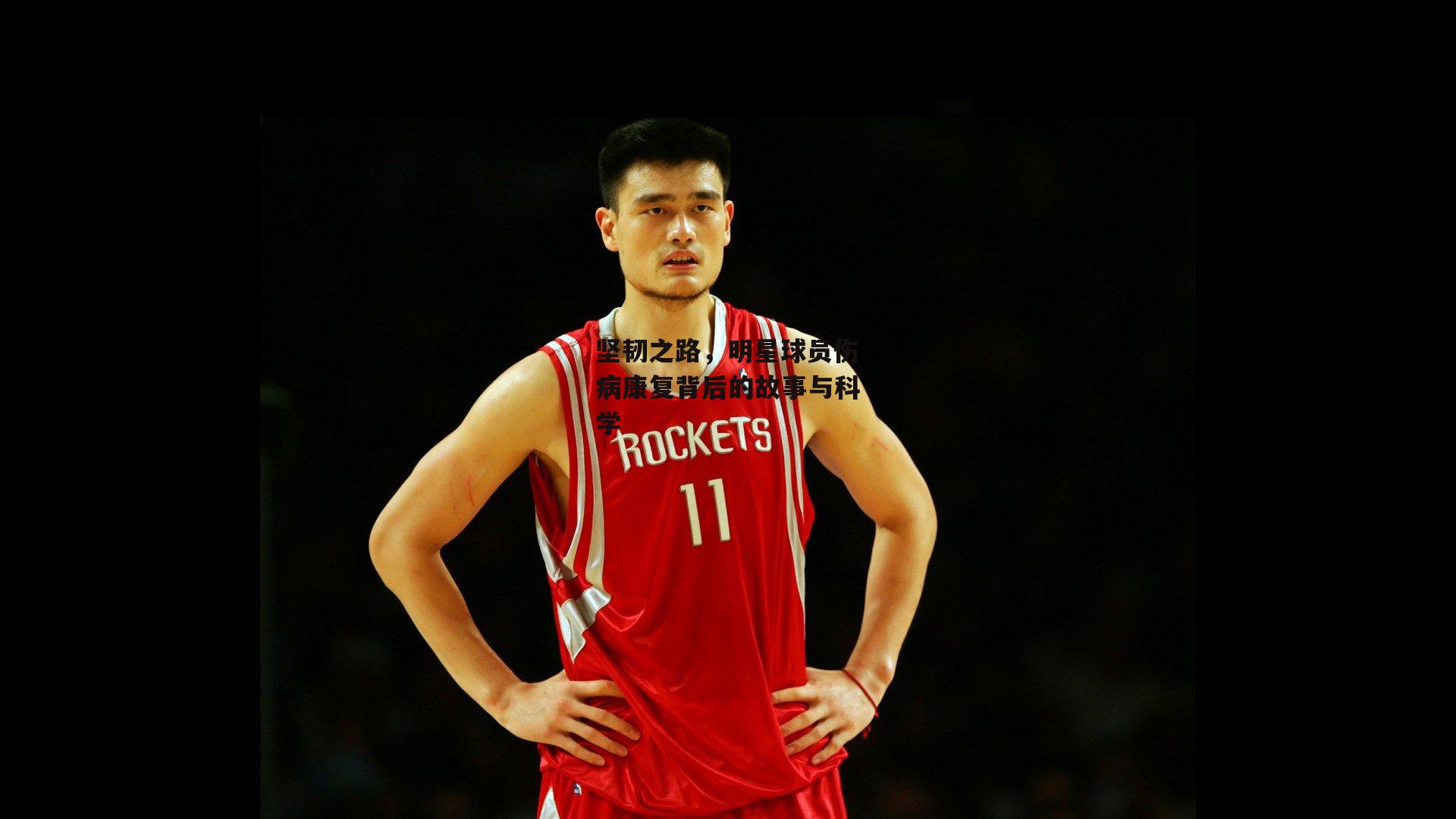 坚韧之路，明星球员伤病康复背后的故事与科学_PG电子模拟器