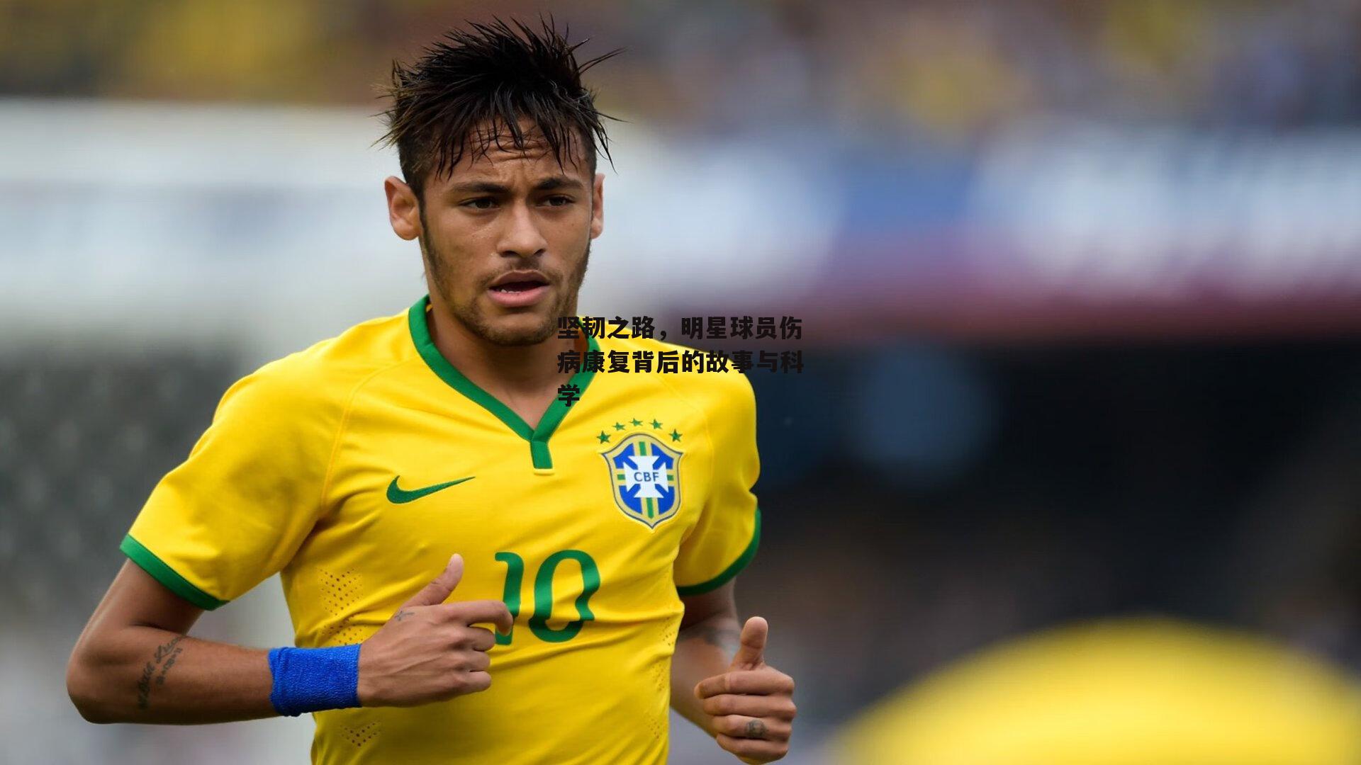 坚韧之路，明星球员伤病康复背后的故事与科学