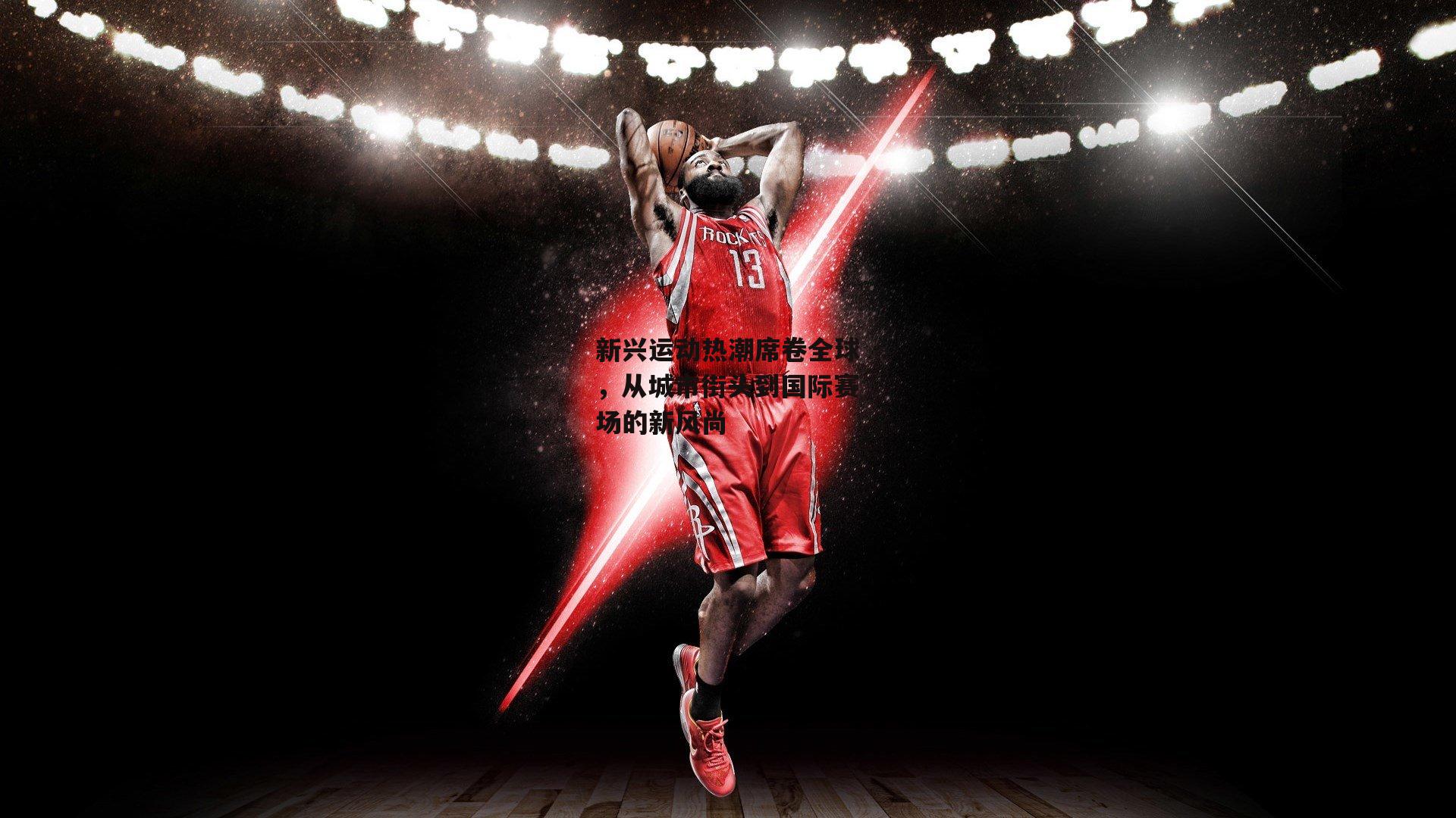 新兴运动热潮席卷全球，从城市街头到国际赛场的新风尚|PG电子游戏官网