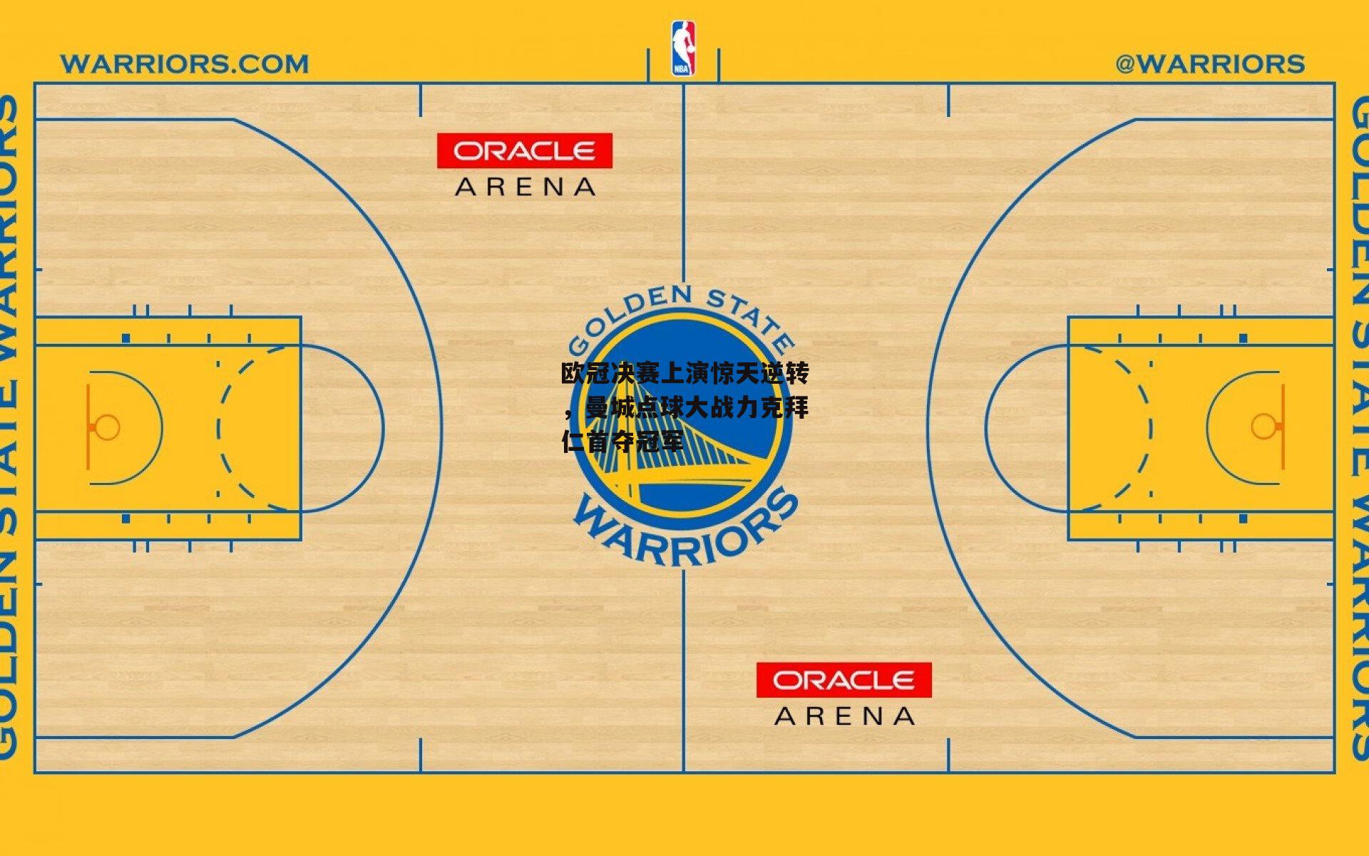 欧冠决赛上演惊天逆转，曼城点球大战力克拜仁首夺冠军