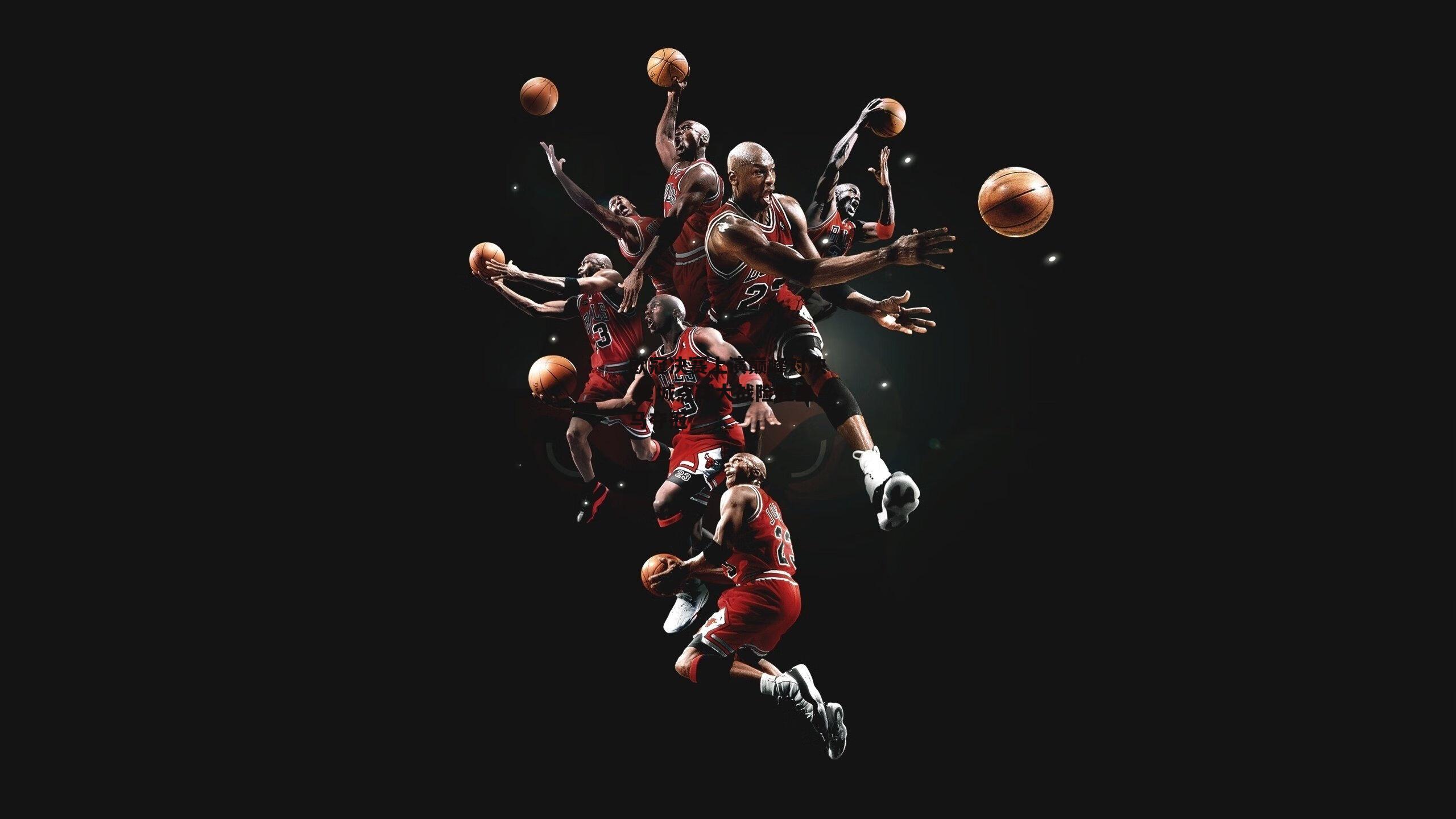 【PG电子模拟器】欧冠决赛上演巅峰对决 曼城点球大战险胜皇马夺冠