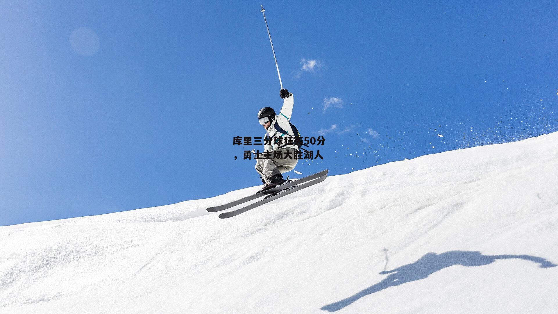 库里三分球狂轰50分，勇士主场大胜湖人