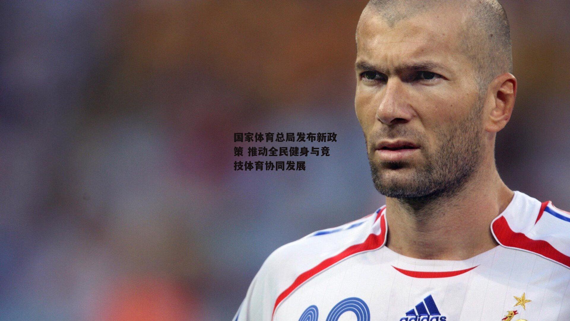 国家体育总局发布新政策 推动全民健身与竞技体育协同发展-pg模拟器