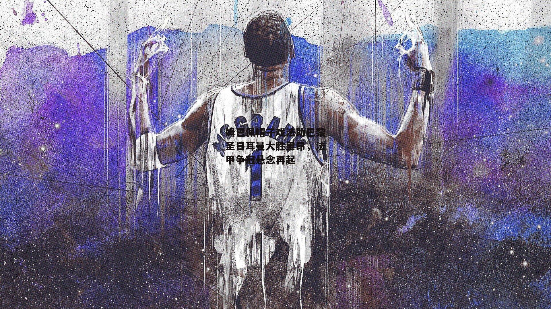 姆巴佩帽子戏法助巴黎圣日耳曼大胜里昂，法甲争冠悬念再起