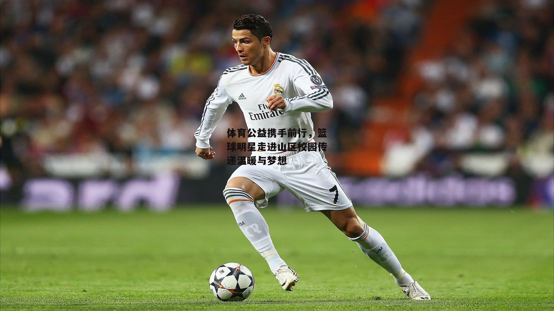 【PG电子模拟器】体育公益携手前行，篮球明星走进山区校园传递温暖与梦想