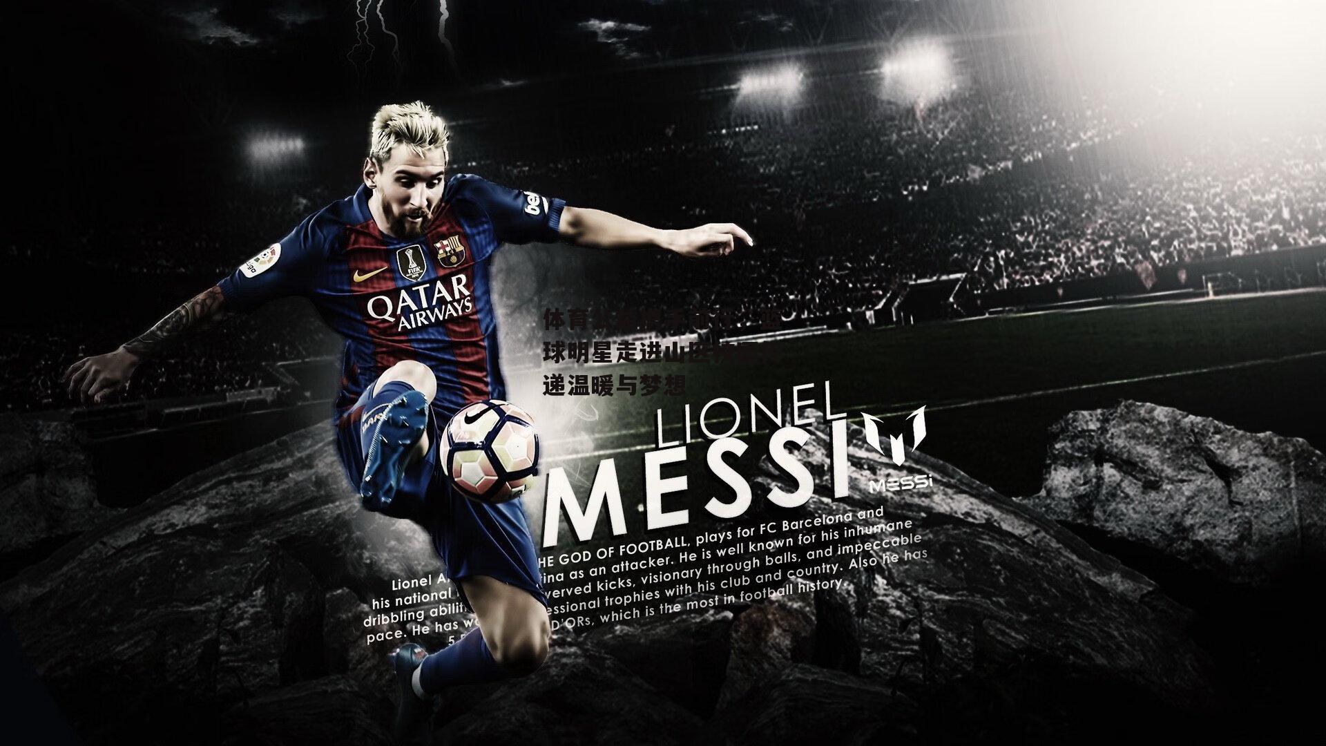 体育公益携手前行，篮球明星走进山区校园传递温暖与梦想