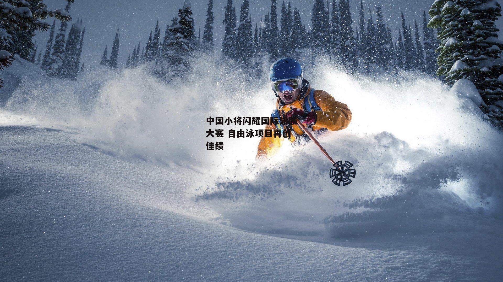 中国小将闪耀国际泳联大赛 自由泳项目再创佳绩