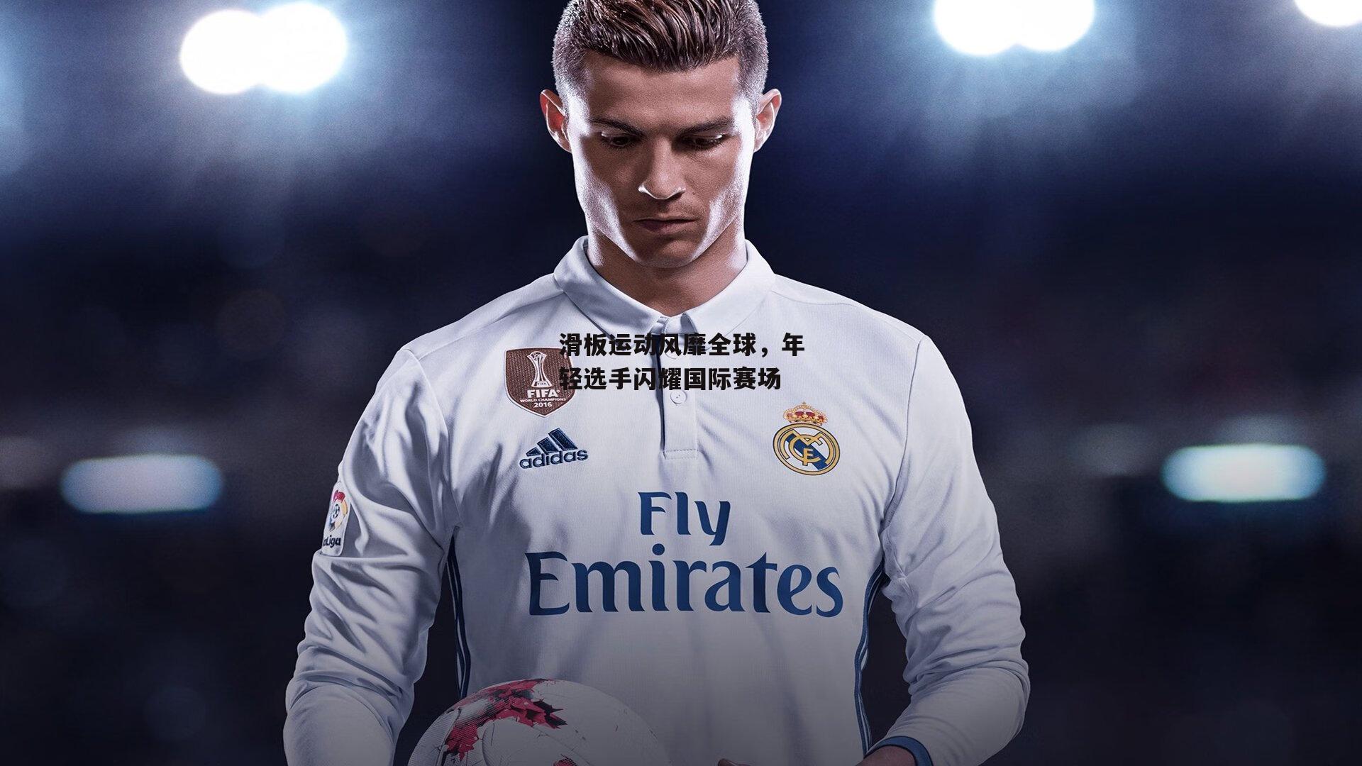 滑板运动风靡全球，年轻选手闪耀国际赛场