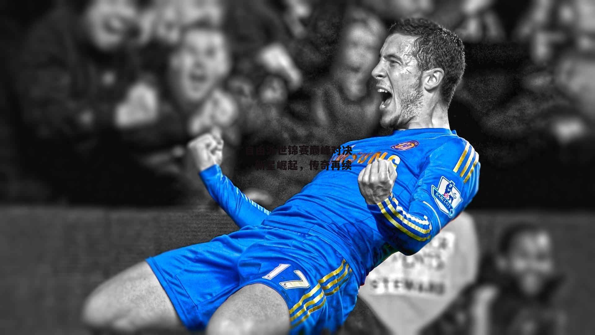 自由泳世锦赛巅峰对决，新星崛起，传奇再续