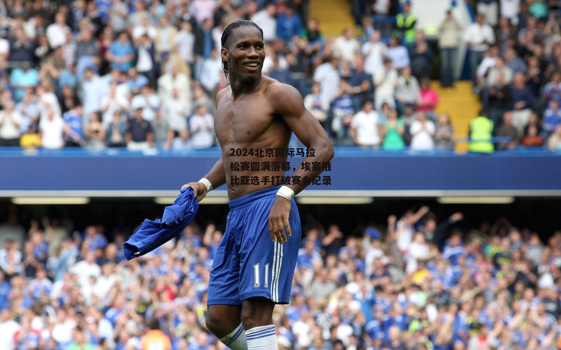 2024北京国际马拉松赛圆满落幕，埃塞俄比亚选手打破赛会纪录