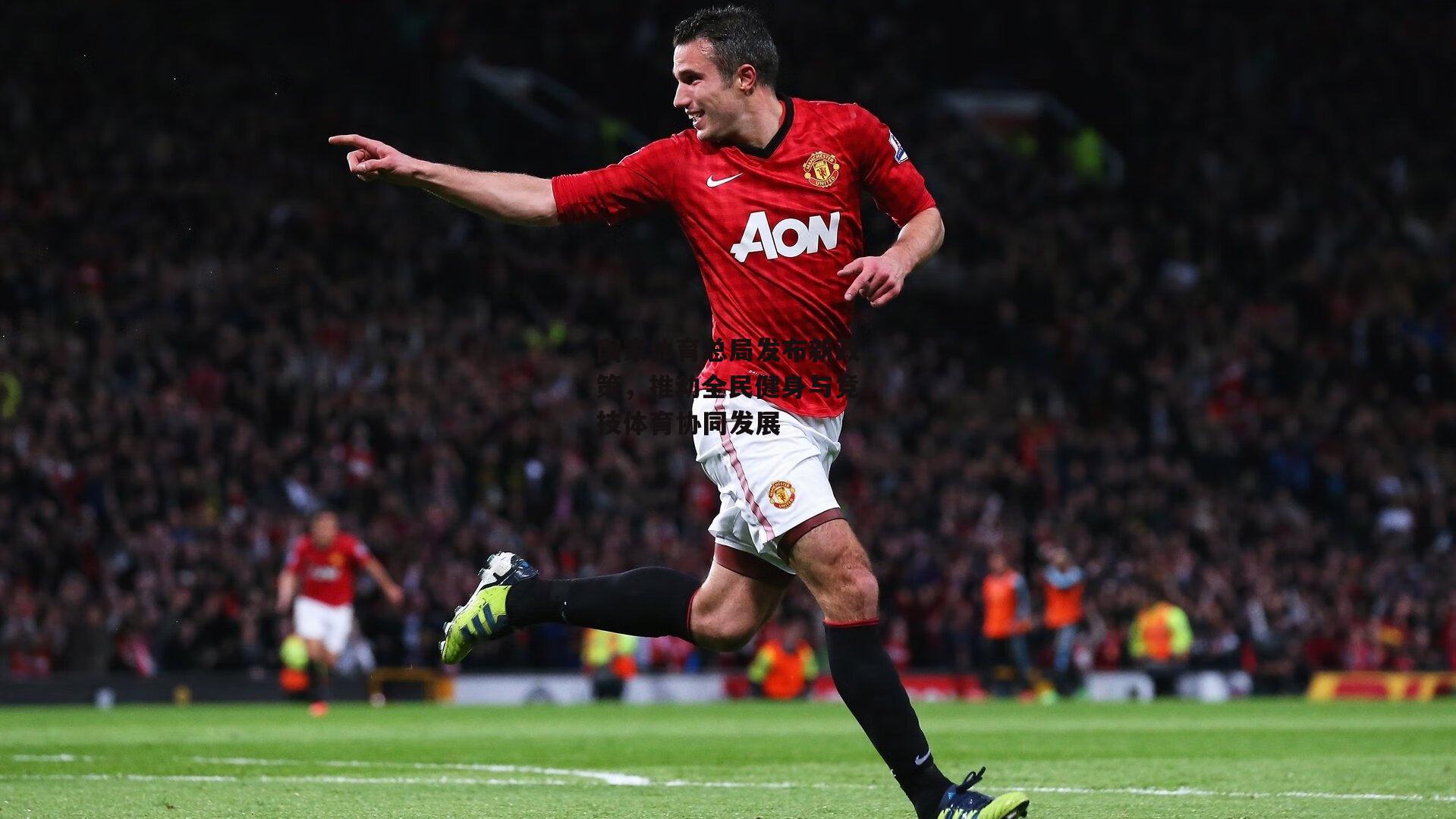 国家体育总局发布新政策，推动全民健身与竞技体育协同发展：PG电子模拟器