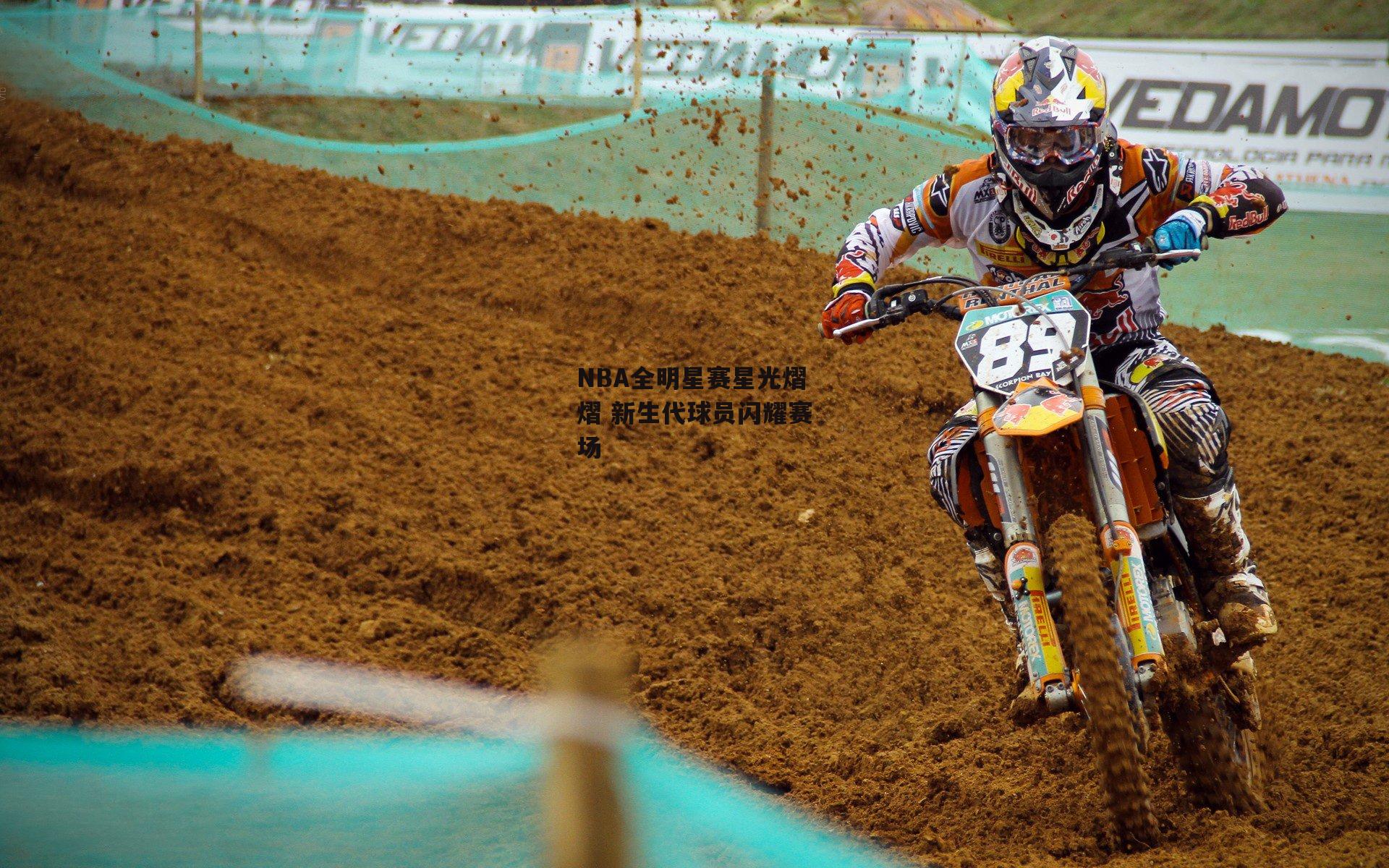 NBA全明星赛星光熠熠 新生代球员闪耀赛场