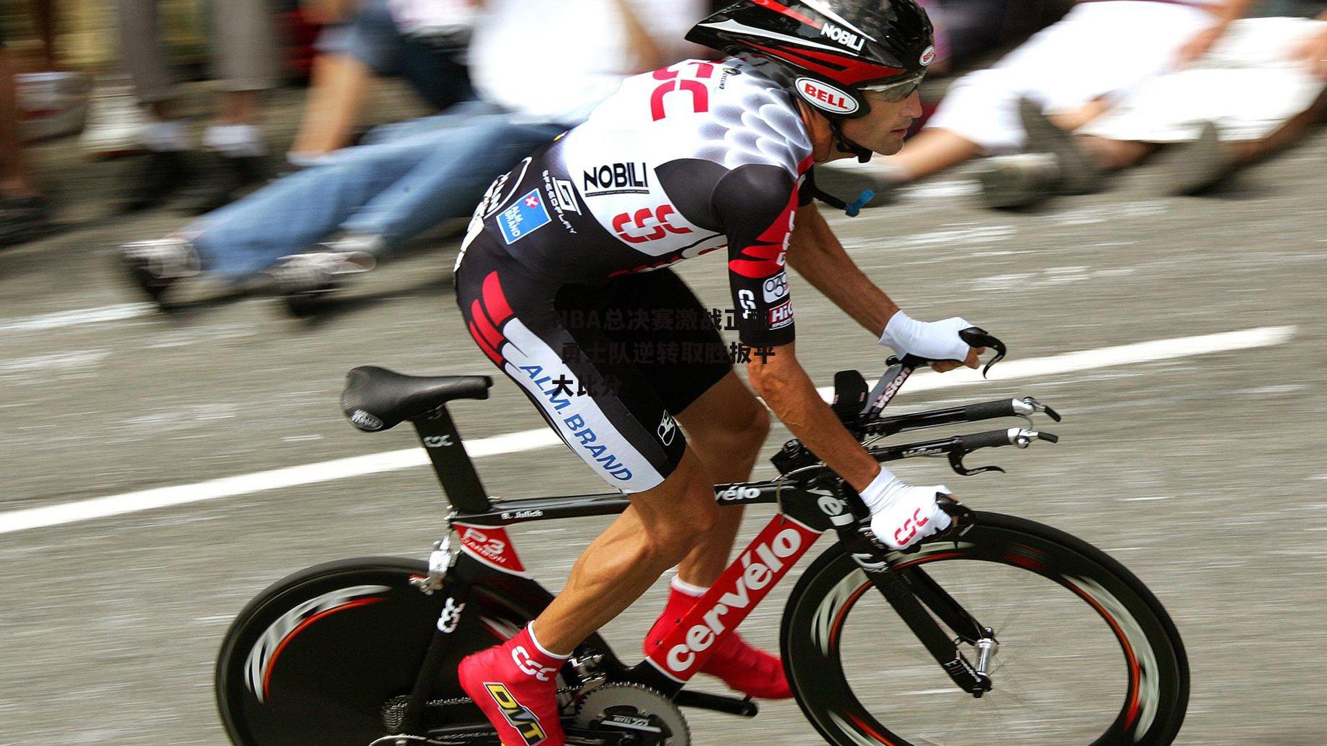 NBA总决赛激战正酣 勇士队逆转取胜扳平大比分