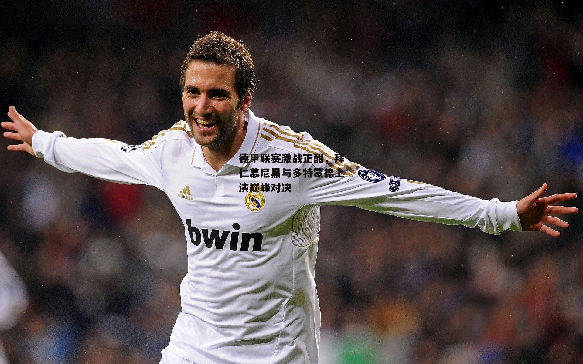 PG电子模拟器：德甲联赛激战正酣，拜仁慕尼黑与多特蒙德上演巅峰对决