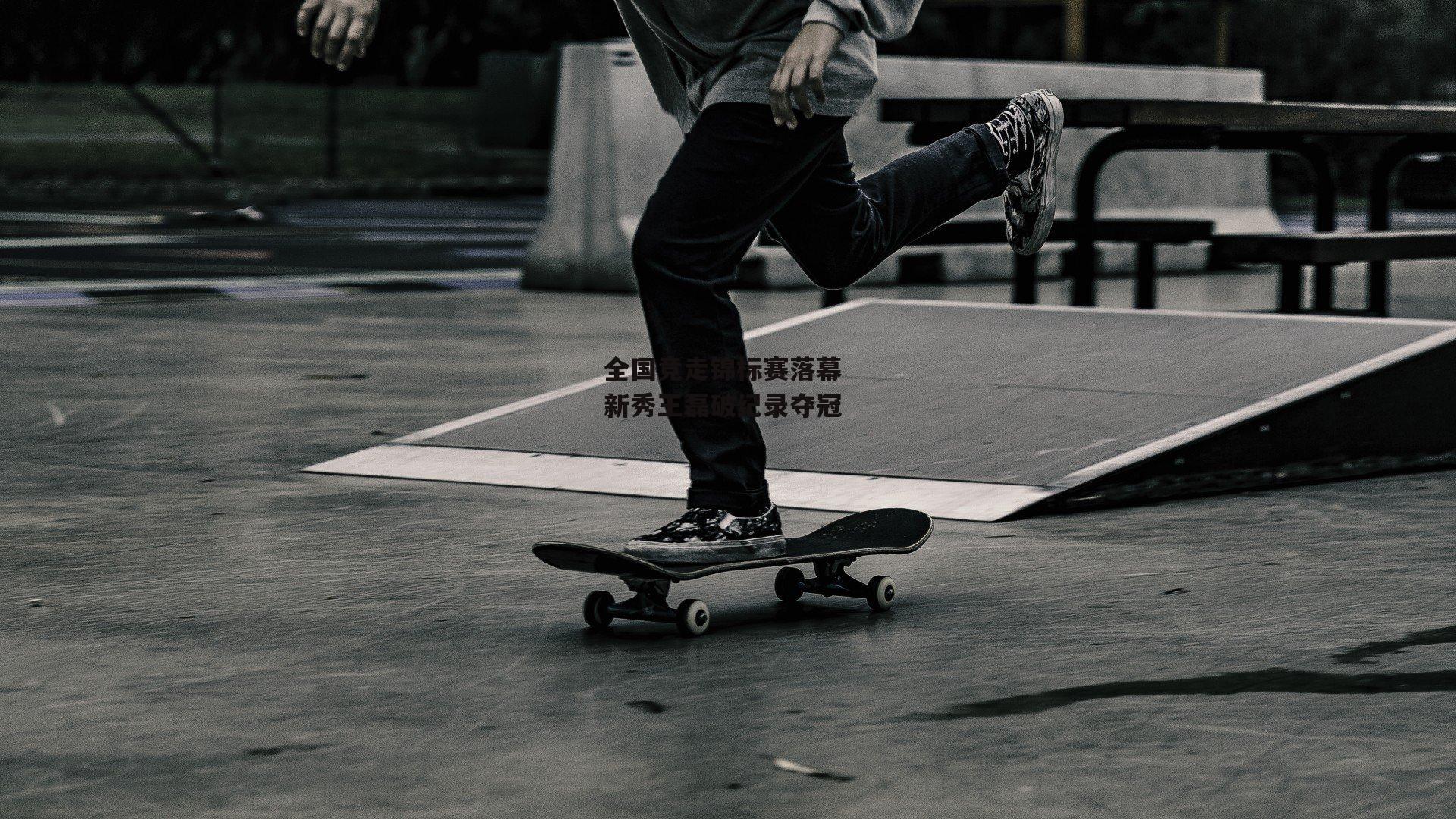 PG电子模拟器-全国竞走锦标赛落幕 新秀王磊破纪录夺冠