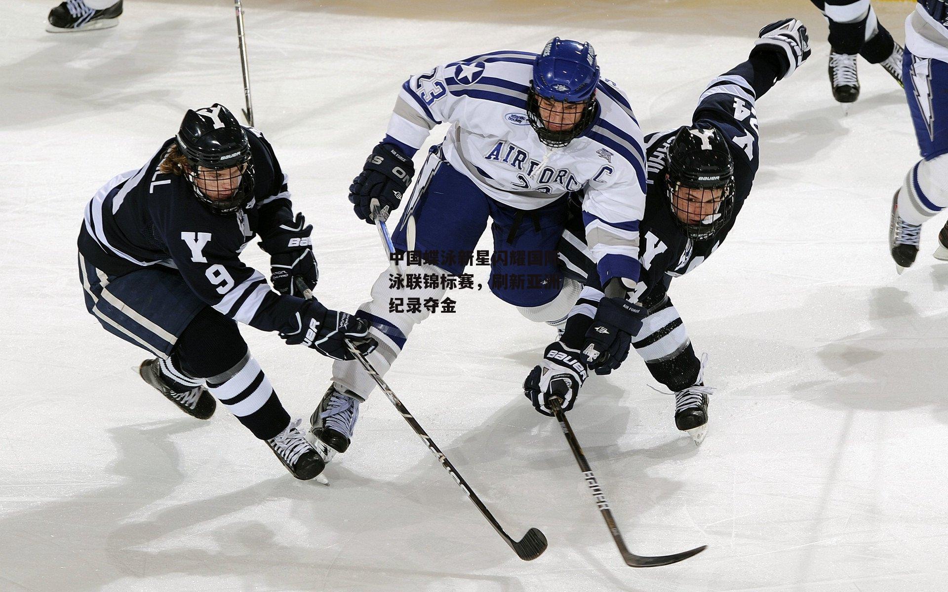 中国蝶泳新星闪耀国际泳联锦标赛，刷新亚洲纪录夺金