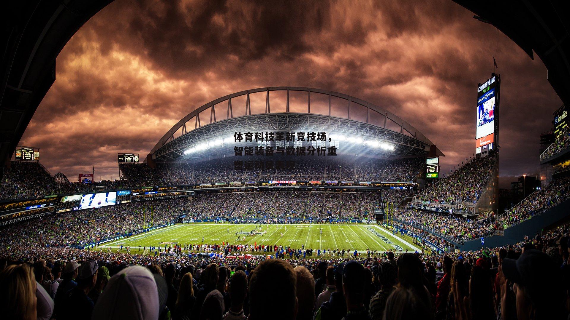 pg模拟器_体育科技革新竞技场，智能装备与数据分析重塑运动员表现