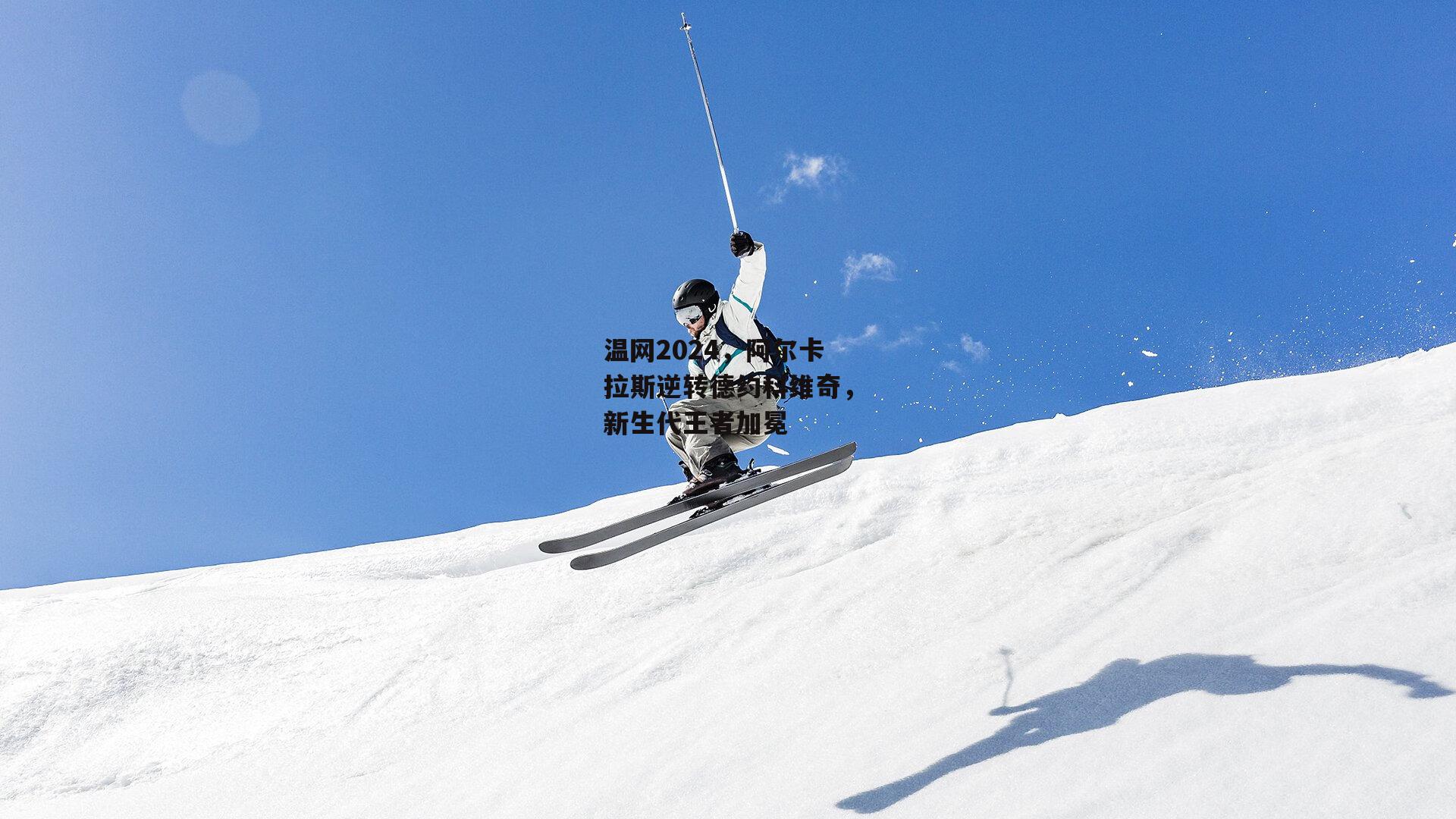 温网2024，阿尔卡拉斯逆转德约科维奇，新生代王者加冕