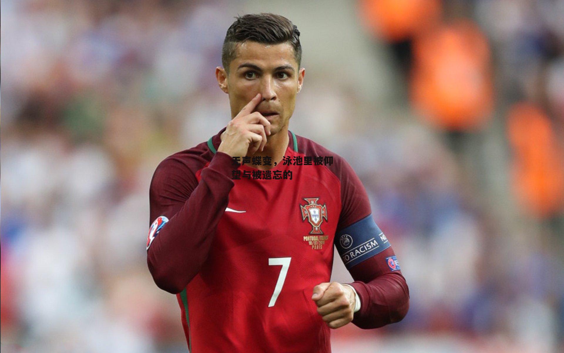 PG电子游戏官网-无声蝶变，泳池里被仰望与被遗忘的