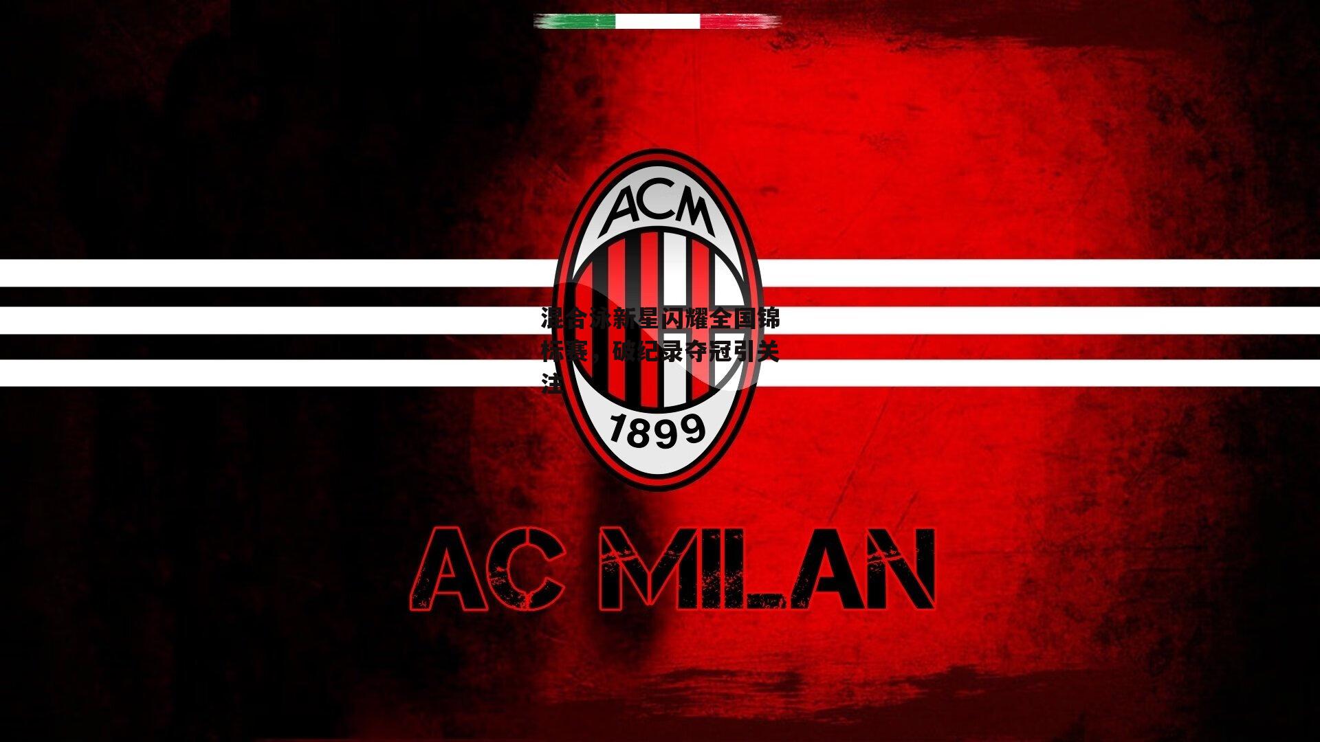 混合泳新星闪耀全国锦标赛，破纪录夺冠引关注