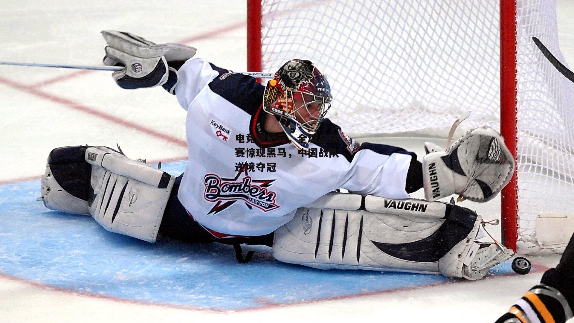 电竞新纪元，全球总决赛惊现黑马，中国战队逆境夺冠