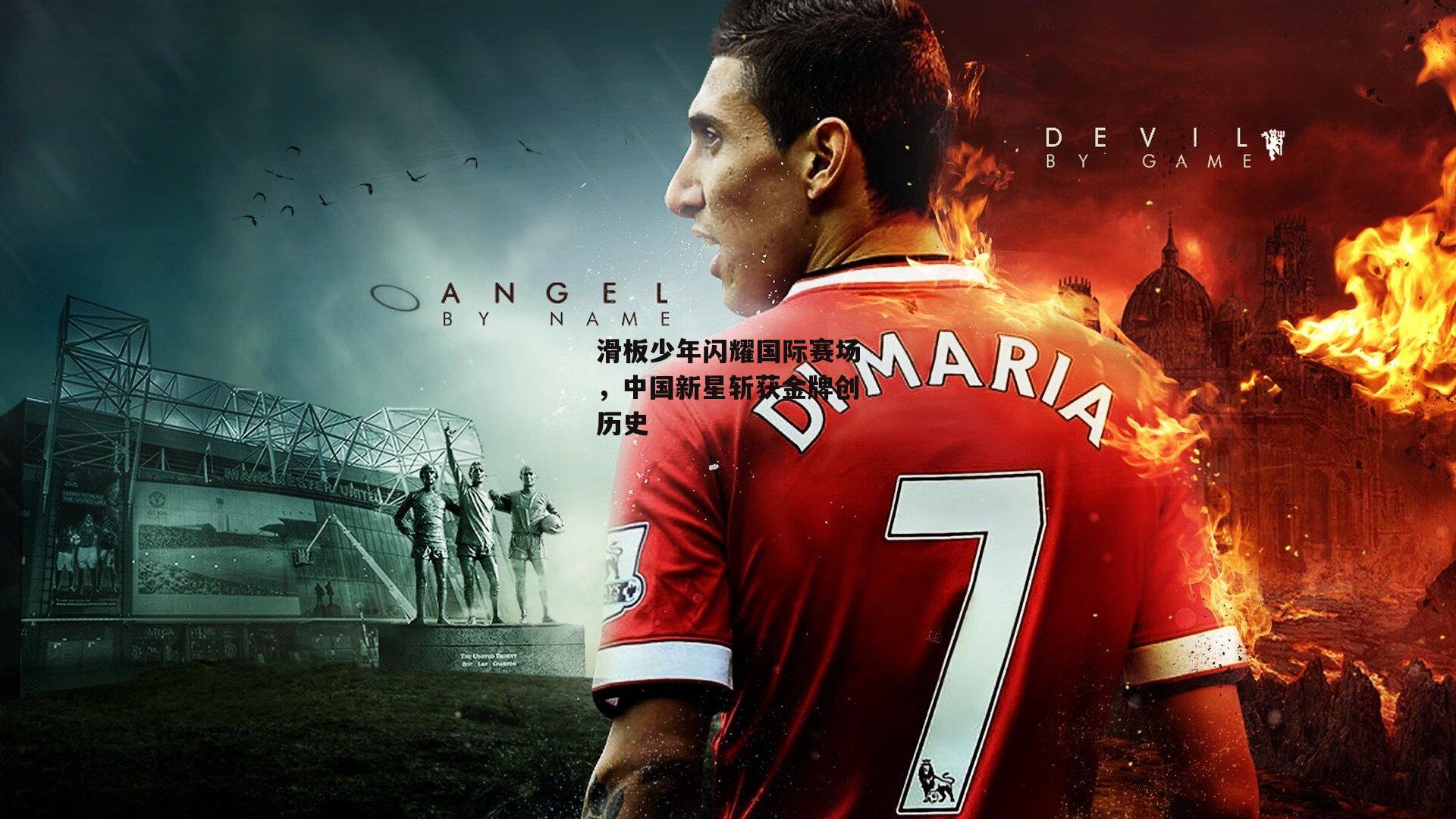 滑板少年闪耀国际赛场，中国新星斩获金牌创历史