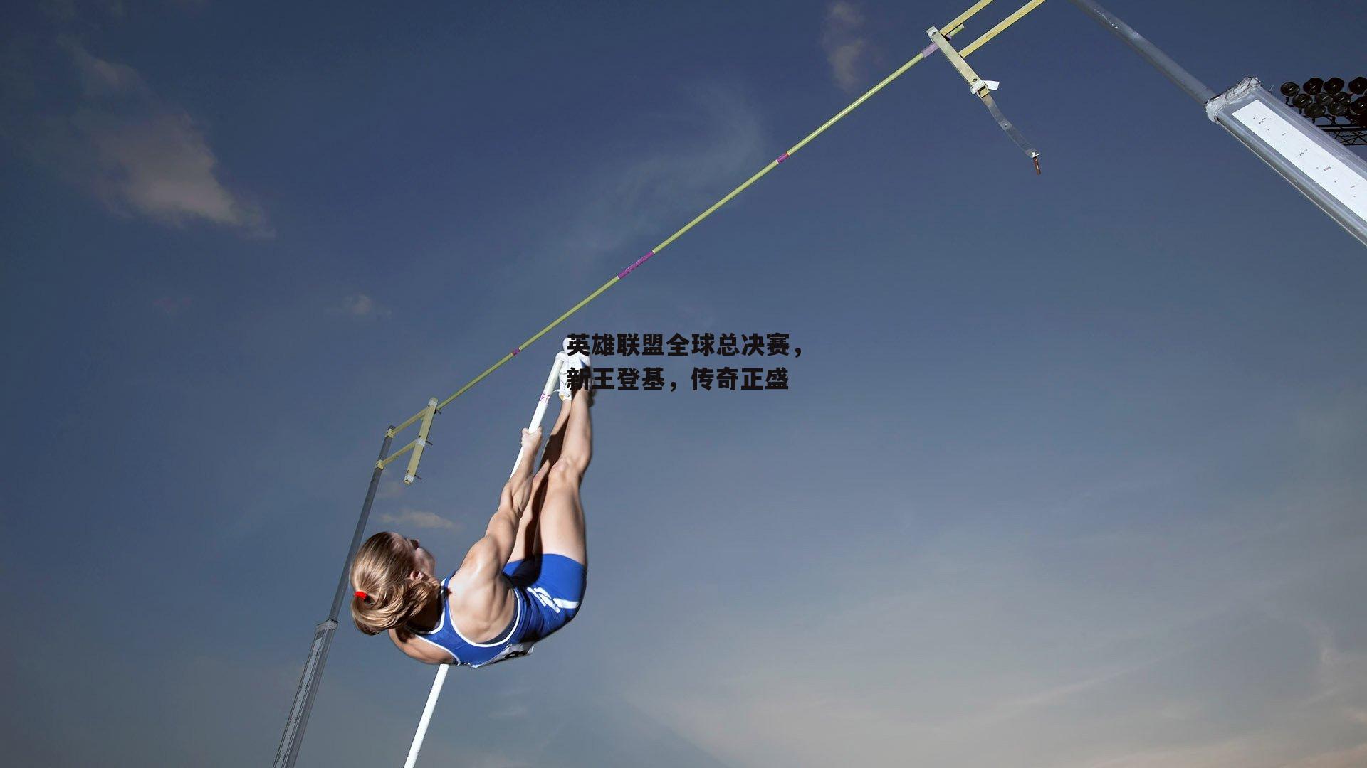 英雄联盟全球总决赛，新王登基<a href=